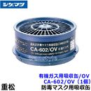 重松 有機ガス用吸収缶/OV CA-602/OV (1個) 【シゲマツ/ガスマスク/防毒マスク/作業/有毒】|防毒マスク用交換吸収缶|防じんマスク・防毒マスク