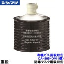 重松 有機ガス用吸収缶 CA-505/OV (1個) 隔離式 【シゲマツ/ガスマスク/防毒マスク/作業/有毒】|防毒マスク用交換吸収缶|防じんマスク・防毒マスク