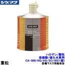 重松 ハロゲン/酸性/亜硫酸ガス/硫化水素用 CA-506/HG/AG/SO/HS (1個) 隔離式 【シゲマツ/コンビネーション/ガスマスク/防毒マスク/作業/有毒/火山ガス】|防毒マスク用交換吸収