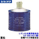 重松 シアン化水素用吸収缶 CA-505/HC (1個) 隔離式 【シゲマツ/ガスマスク/防毒マスク/作業/有毒】|防毒マスク用交換吸収缶|防じんマスク・防毒マスク