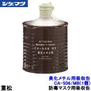 重松 臭化メチル用吸収缶 CA-506/MB (1個) 隔離式 【シゲマツ/ガスマスク/防毒マスク/作業/有毒】|防毒マスク用交換吸収缶|防じんマスク・防毒マスク