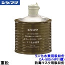 重松 リン化水素(ホストキシン)用 CA-505/HP (1個) 隔離式 【シゲマツ/ガスマスク/防毒マスク/作業/有毒】|防毒マスク用交換吸収缶|防じんマスク・防毒マスク