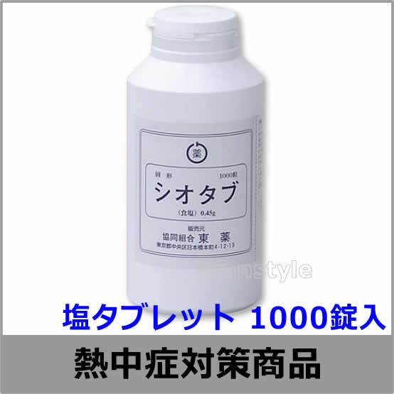 熱中飴/熱中症対策】塩タブレット 1000錠入 （HO-4A）【夏の塩分