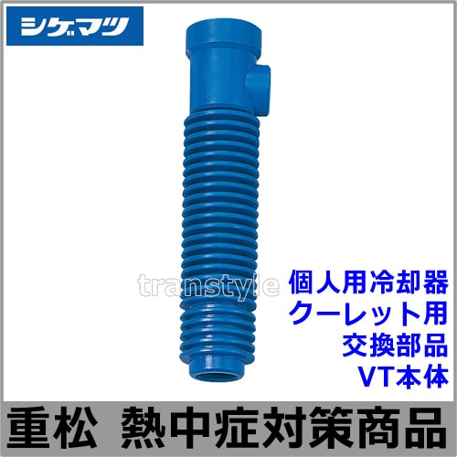 シゲマツ 個人用冷却器・冷却服 クーレット VT 本体 シングル VT-7K II GT 10個 冷却器シゲマツ 個人用冷却器 VT−7KII ( カプラー付き) クーレット 圧縮空気で冷却 熱中症対策 鉄鋼・窯業などの熱作業に  (クーレットと併用して使用) 多数の冷気孔があり、冷風を噴出させます 作業 現場 | ヒットイレブン