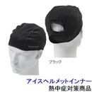 【熱中症対策/暑さ対策】 アイスヘルメットインナー【COOLCORE 冷却 ヘルメット 作業 頭まわり 炎天下 頭部】|首・頭を守る熱中対策商品|熱中・暑さ対策商品