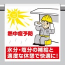 【熱中症対策/暑さ対策】ワンタッチ取付標識 熱中症予防 600×450×0.35mm （HO-504）【作業現場/炎天下/看板/標識/案内板】|熱中対策用周辺機器|熱中・暑さ対策商品