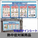 【熱中症対策/暑さ対策】 マルチサインシート （HO-583） 【作業現場/炎天下/看板/標識/案内板】|熱中対策用周辺機器|熱中・暑さ対策商品
