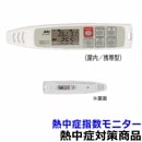 【熱中症対策/暑さ対策】 熱中症指数モニター 温湿度計 AD-5694A 携帯形 熱中症指数計 【作業/炎天下/計測/測定器】|熱中対策用周辺機器|熱中・暑さ対策商品