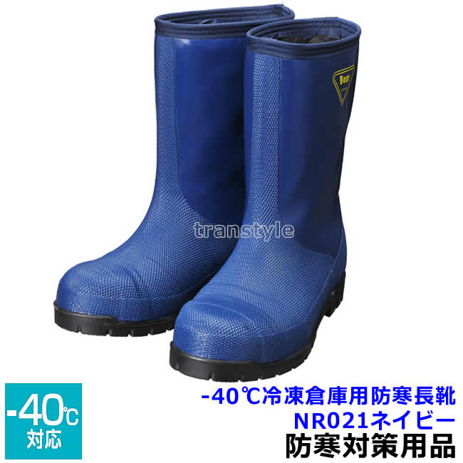 シバタ工業 NR021 ネイビー 28.0 SHIBATA 冷蔵冷凍庫長靴 安全靴 -40度 NR021 ネイビー 【マイナス40