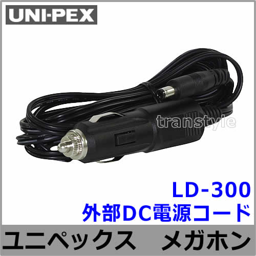 拡声器　ユニペックス ユニペックス メガホン 拡声器 LD-300 外部DC電源コード 【UNI-PEX