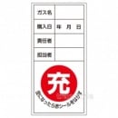 高圧ガス標識 ボンベステッカー 100×50mm 10枚1組 （042012） 空/充填 【LPガス/安全標識/工事・作業看板】|LP高圧ガス|標識・看板