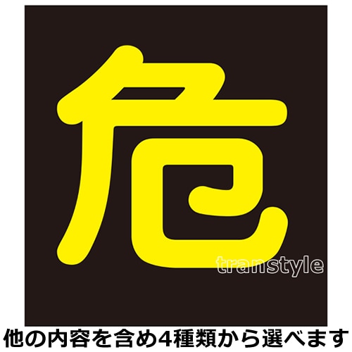 高圧ガス 危険物標識 トラック ワンマン灯 安全窓 LEDアクリルプレート Amazon.co.jp: LED アクリルプレート超低速貨物 ワンマン灯