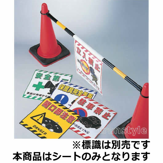 安全第一・安全衛生標識 吊下げ標識用シート（100030） 【安全標識