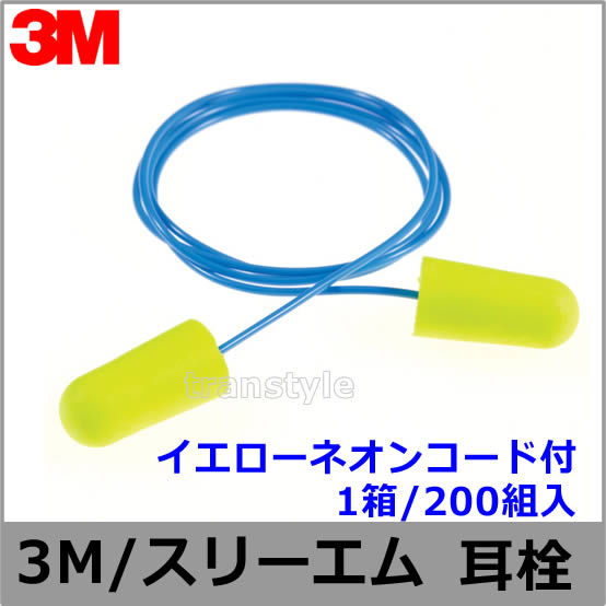 3M 耳栓 1箱(200ペア) 集中 低反発 優しい付け心地 騒音対策に！ 耳栓 3M イエローネオンコード付 (1箱/200組) 311-1250 ひも付 正規品