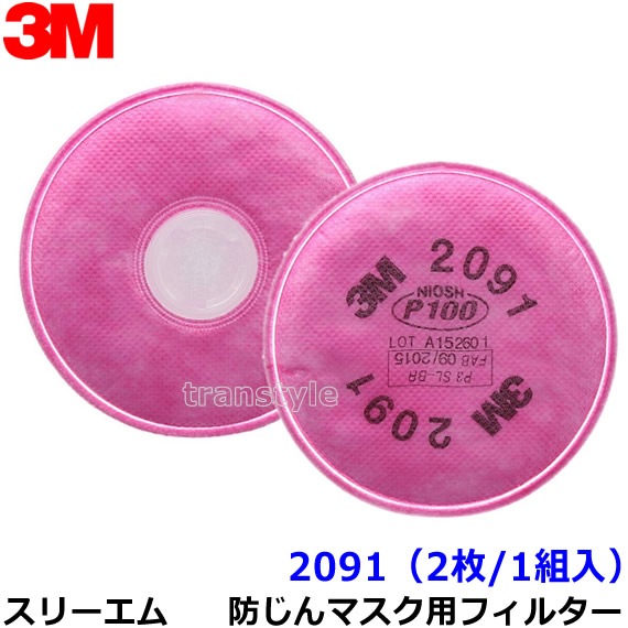 3M 防塵マスク用 フィルター 2091 (2枚/1組) (6000/6500シリーズ用