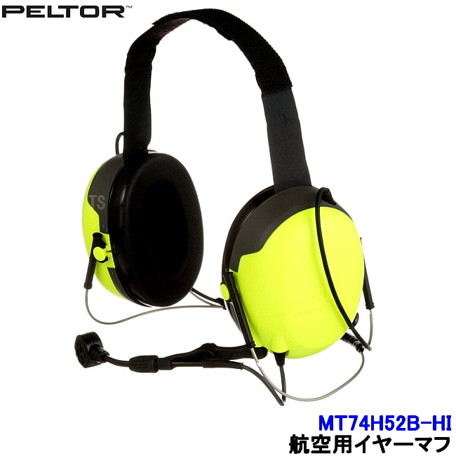 航空用イヤーマフ MT74H52B-HI ハイインピーダンス PTT付 ネックバンド