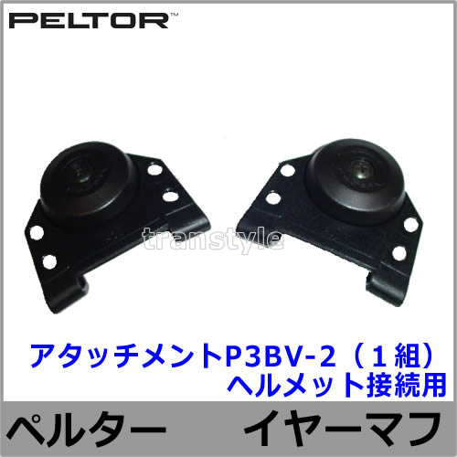 ���䡼�ޥեإ��å���³������ P3BV-2(1��) �ڥ륿�� ������ PELTOR ���ɲ� ���� �ײ� 3M ���� �����å����� �ѡ��� İ�в��ҡ�