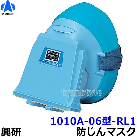 興研防じんマスク 取替え式防塵マスク 1010A-06型-RL1 【作業/工事