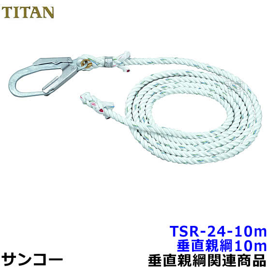 【コレ見て！work tools】親綱ロープ 10メートル/2m40cm 2セット TITAN No,24 楽天市場】親綱 命綱 ロープ サンコー（タイタン/TITAN） 垂直親綱
