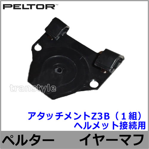 ���䡼�ޥեإ��å���³������ Z3B(1��) �ڥ륿�� ������ PELTOR ���ɲ� ���� �ײ� 3M ���� �����å����� �ѡ��� İ�в��ҡ�