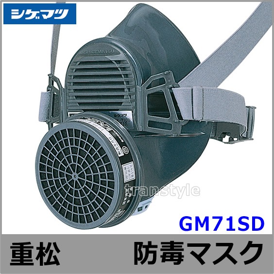 シゲマツ/重松 防毒マスク GM71SD Mサイズ 【ガスマスク/作業/工事