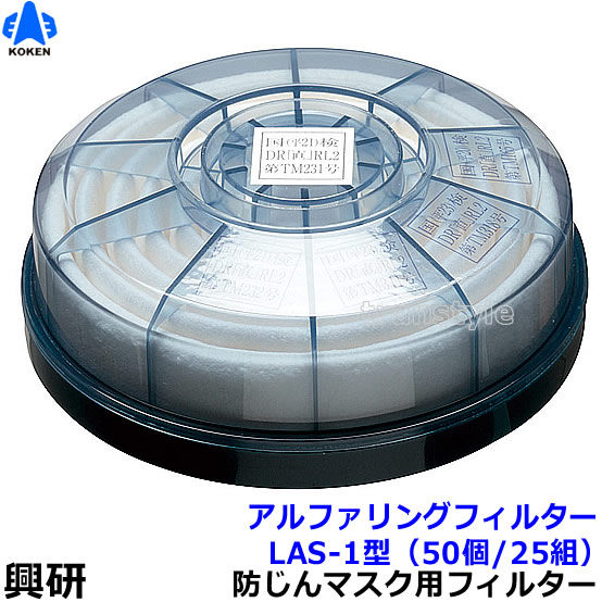 送料無料】 【興研】 防塵マスク用アルファリングフィルタ LAS-1