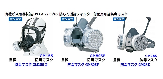 シゲマツ/重松 有機ガス用吸収缶/OV CA-27L3/OV 防じん機能フィルター
