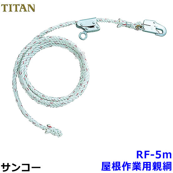 サンコー 屋根作業用親綱 RF-5m 【斜面/滑落防止/タイタン安全帯