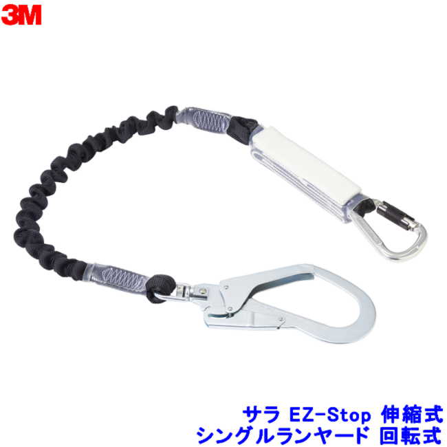 ハーネス用ランヤード DBI-サラ EZ-Stop 伸縮式シングル (タイプ1