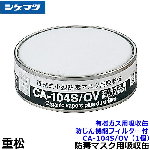 シゲマツ/重松 有機ガス用吸収缶/OV CA-104S/OV 防じん機能フィルター