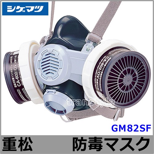 重松防毒マスク GM82SF M Lサイズ 【シゲマツ/ガスマスク/作業/有毒