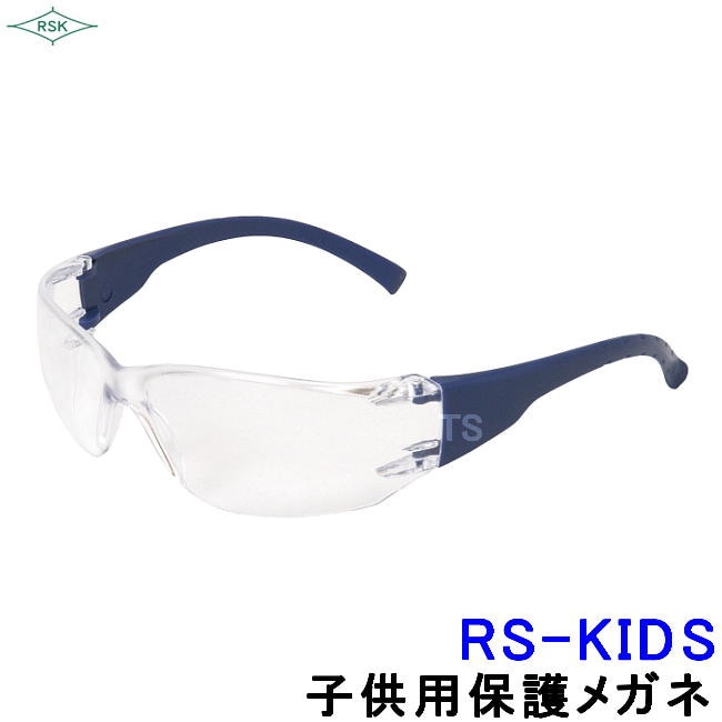 子供用保護メガネ RS-KIDS 小顔用 クリアレンズ 【実験 学校 キッズ