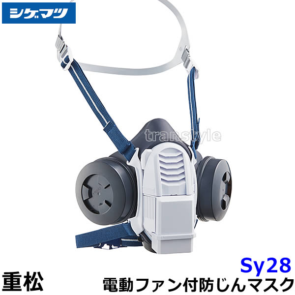 シゲマツ 防毒マスク 呼吸用保護具 Sy185シリーズ 防塵・防毒マスク
