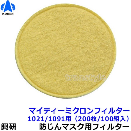 送料無料】 【興研】 防塵マスク用マイティミクロンフィルター（1021