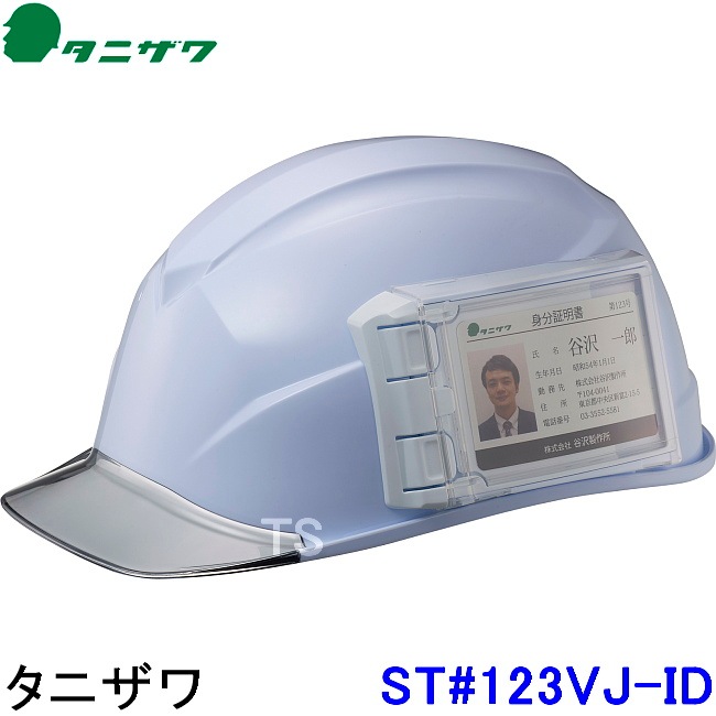タニザワ ヘルメット ST#123VJ-ID エアライトS 2色 名前ホルダー