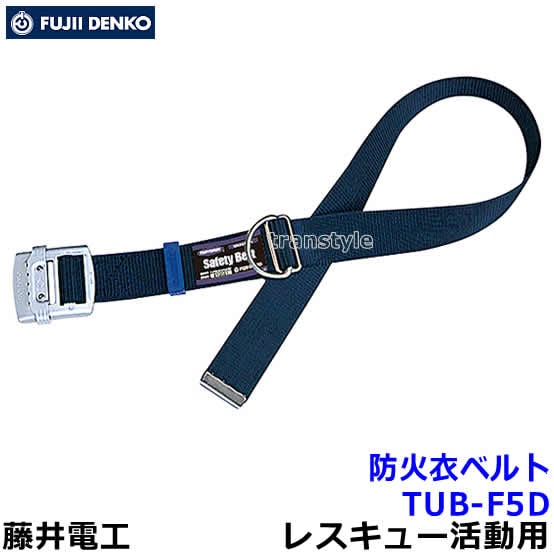 藤井電工安全帯/ツヨロン 防火衣ベルト TUB-F5D 【レスキュー活動/救助
