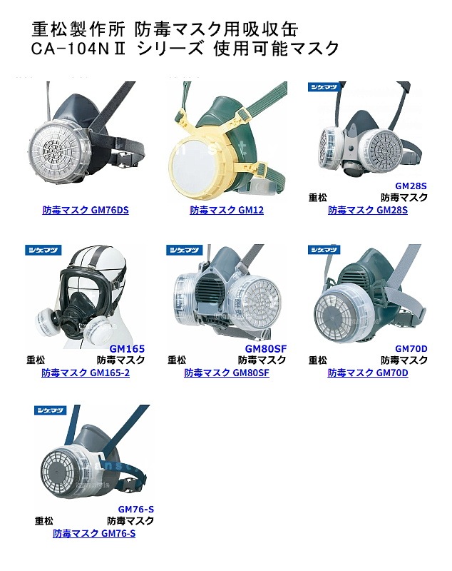 専用カズマ シゲマツ/重松 有機/酸性ガス用吸収缶 CA104NII/OV/AG（1個）【ガス