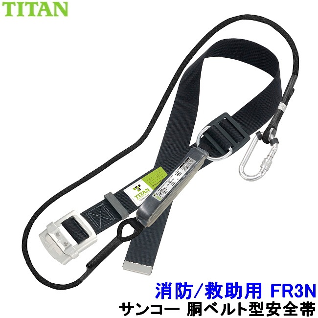 サンコー 安全帯 FR3N レスキュー 消防用 【救助 災害 胴ベルト