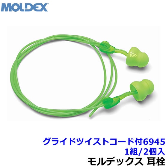 耳栓 耳せん 【モルデックス】 グライドツイストコード付6945 (1組