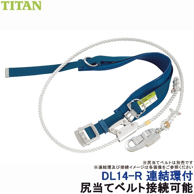 サンコー 安全帯 連結環付 DL14-R型 柱上用安全帯 【タイタン 墜落制止