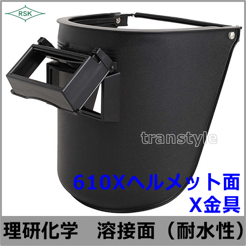 溶接面/防災面 610Xヘルメット面 X金具 開閉式 【溶接面/プレート/高熱