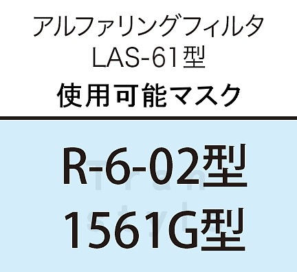 �ڶ����� �ɿХޥ����ѥ���ե���󥰥ե��륿 LAS-61��R-6/1561G�ѡˡ�1�ġˡ�ʴ��/���/�����ѡ�
