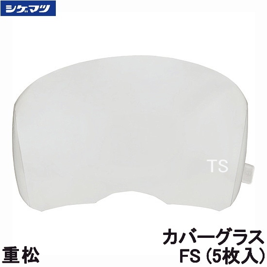 重松 マスク用カバーグラス FS 5枚入 (TW099/Syx099シリーズ用) 02662