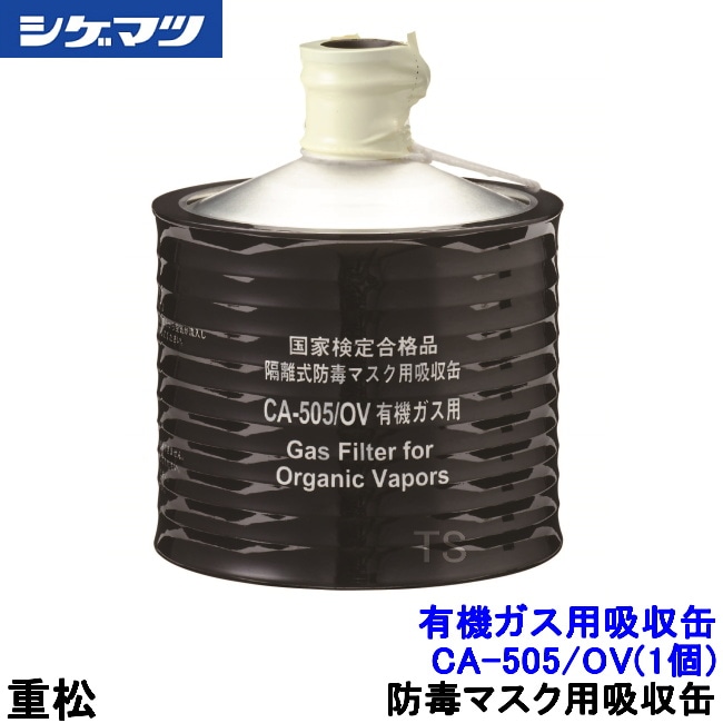 重松 有機ガス用吸収缶 CA-505/OV (1個) 隔離式 【シゲマツ/ガスマスク