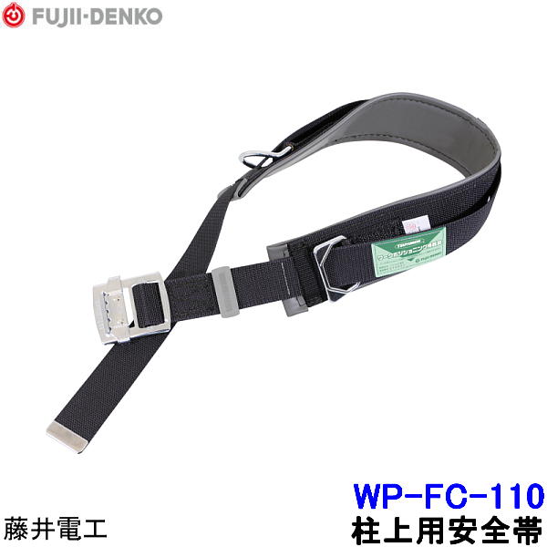 藤井電工 柱上用安全帯 WP-FC-110 U字つり胴ベルト 【ツヨロン 墜落