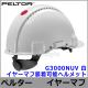 イヤーマフ用ヘルメット G3000NUVヘルメット ペルター 正規品 PELTOR 【防音 騒音 遮音 3M 耳栓 アタッチメント パーツ 聴覚過敏】|ヘルメット装着イヤーマフ|騒音・防音・遮音対策の