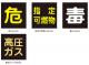 高圧ガス車両警戒標識 ステッカータイプ 300mm角 選べる4タイプ 危険物/毒物高圧ガス 【LPガス/安全標識/工事・作業看板】|LP高圧ガス|標識・看板