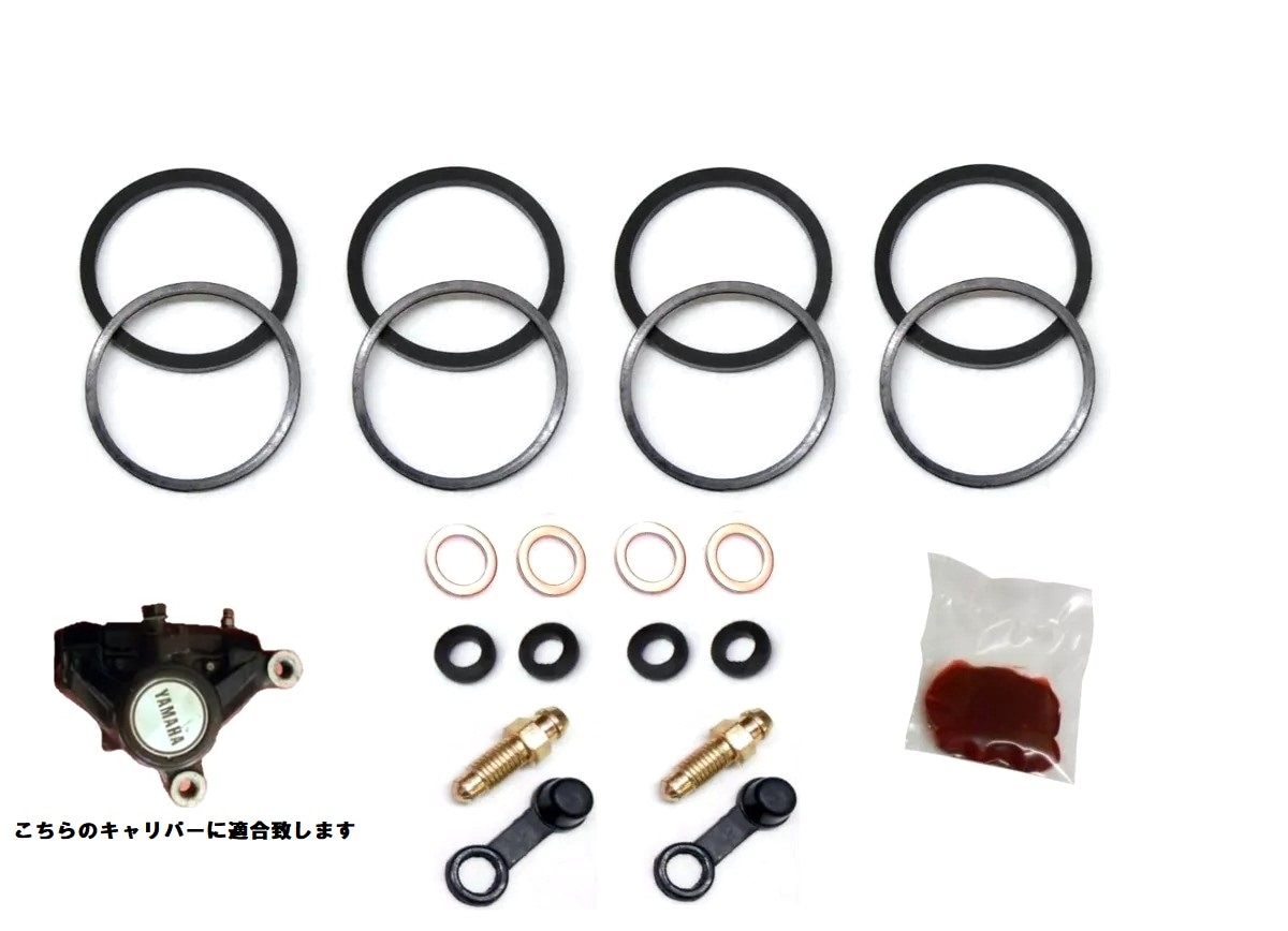 YAMAHA RZV500R 84-86年 フロントブレーキキャリパー シールキット