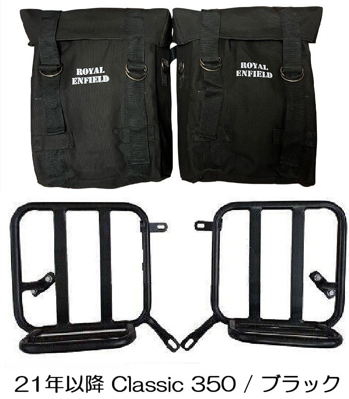 RoyalEnfield Classic 350/500 パニアケース/マウンティングキット