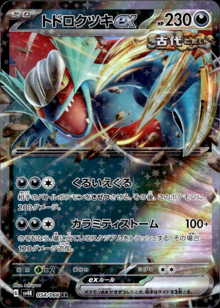 トドロクツキex_RR_054/066